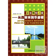 富布賴特之旅--從西安來到華盛頓