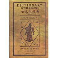 哈扎爾辭典.陽本