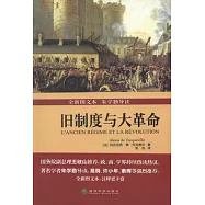 舊制度與大革命