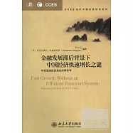 金融發展滯後背景下中國經濟快速增長之謎︰外商直接投資角色的再思考