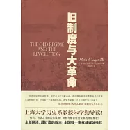 舊制度與大革命