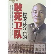 捍衛蔣介石的敢死衛隊