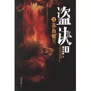 盜訣.I之赤血蟾王