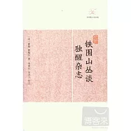 鐵圍山叢談.獨醒雜志