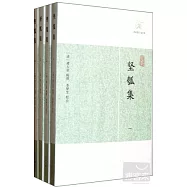 堅瓠集(全四冊)