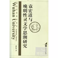 袁宏道與晚明性靈文學思潮研究
