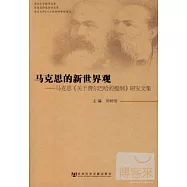 馬克思的新世界觀--馬克思《關于費爾巴哈的提綱》研究文集