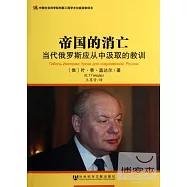 帝國的消亡--當代俄羅斯應從中汲取的教訓