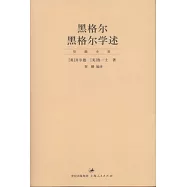 黑格爾.黑格爾學述