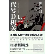 代號D機關.ⅠJoker Game