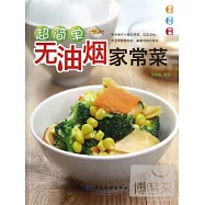超簡單無油煙家常菜
