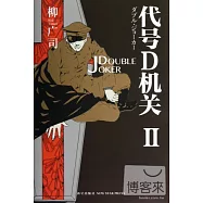 代號D機關.ⅡDouble Joker