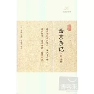 西京雜記(外五種)