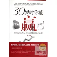 30歲時你能贏︰那些成功者20幾歲就懂就做成的事大全集(超值白金版)