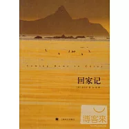 回家記
