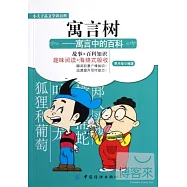 寓言樹：寓言中的百科