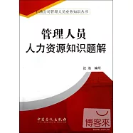 管理人員人力資源知識題解