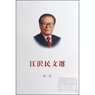 江澤民文選.第一卷(日文)