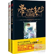 帝世紀‧天劫卷(上下)