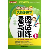 名師手把手小學生看圖寫話訓練：1年級
