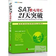 SAT核心詞匯21天突破