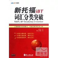 新托福iBT詞匯分類突破