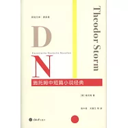 施托姆中短篇小說經典