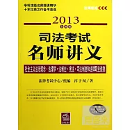 司法考試名師講義︰社會主義法治理念‧法理學‧憲法‧司法制度和法律職業道德(2013全新版)