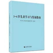 3-6歲兒童學習與發展指南