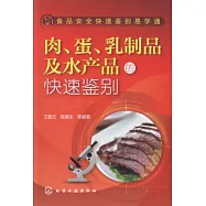 肉、蛋、乳制品及水產品的快速鑒別