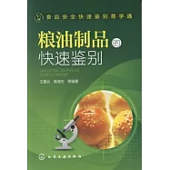 糧油制品的快速鑒別