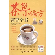 茶包小偏方速查全書
