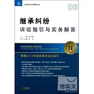 繼承糾紛訴訟指引與實務解答