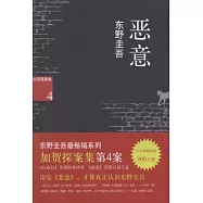 加賀探案集 4︰惡意