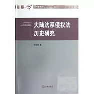 大陸法系侵權法歷史研究
