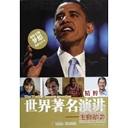 中外著名演講精粹：生命動力