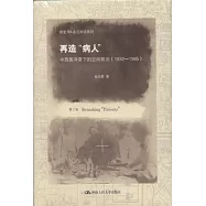 再造“病人”︰中西醫沖突下的空間政治(1832-1985)(第2版)