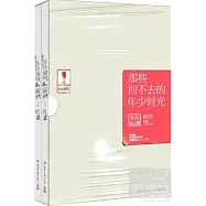 那些回不去的年少時光 全二冊 新版