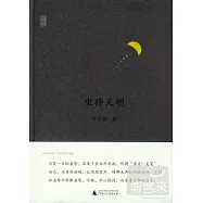 坐待天明