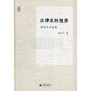 法律史的視界.梁治平自選集