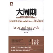 大周期︰政府智庫實戰派經濟學家權威解讀經濟新周期與未來財富增長點