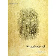 馬基雅維利全集：戲劇·詩歌·散文