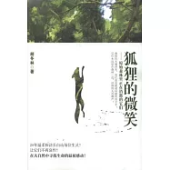 狐狸的微笑：原始森林里正在消逝的它們