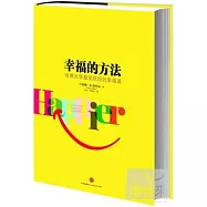 幸福的方法