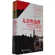 無奈的選擇︰冷戰與中蘇同盟的命運(1945-1959)(上下)