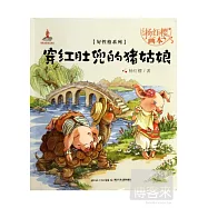 楊紅櫻畫本:好性格系列-穿紅肚兜的豬姑娘