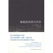 嫌疑犯的夜行列車