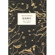 馬奎斯作品集：枯枝敗葉