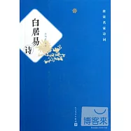唐宋名家詩詞--白居易詩
