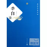 唐宋名家詩詞--李白詩